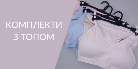Головна: комплекти з топом (480х240)