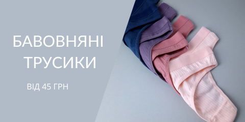 Головна: бавовняні трусики (480х240)