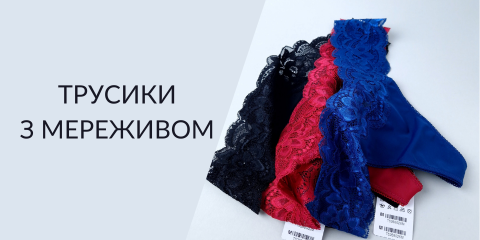 Трусики з мереживом